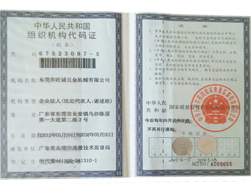 组织机构代码证