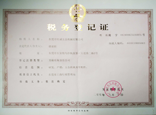 税务登记证